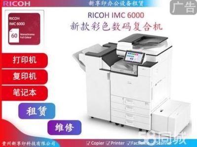 理光高性能办公设备租赁 专业复印机与打印机服务解决方案